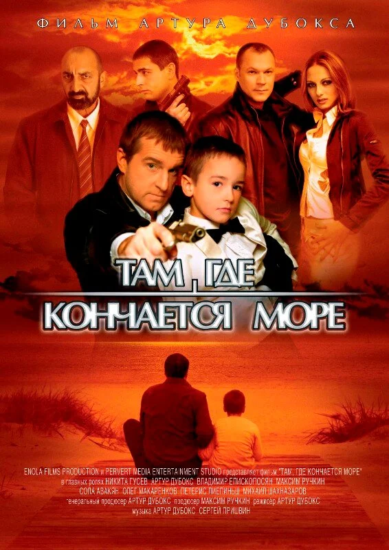 Там, где кончается море сериал 2007 смотреть онлайн бесплатно в хорошем качестве HD